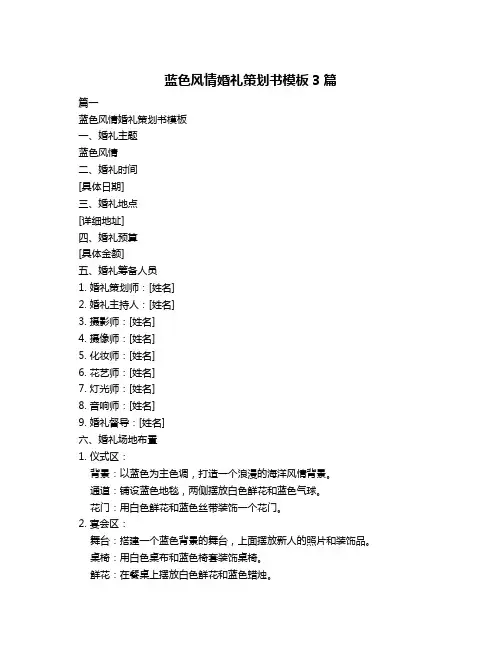 蓝色风情婚礼策划书模板3篇