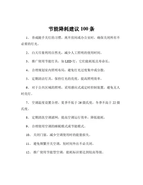 节能降耗建议100条