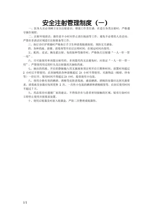 安全注射管理制度