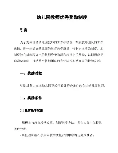 幼儿园教师优秀奖励制度