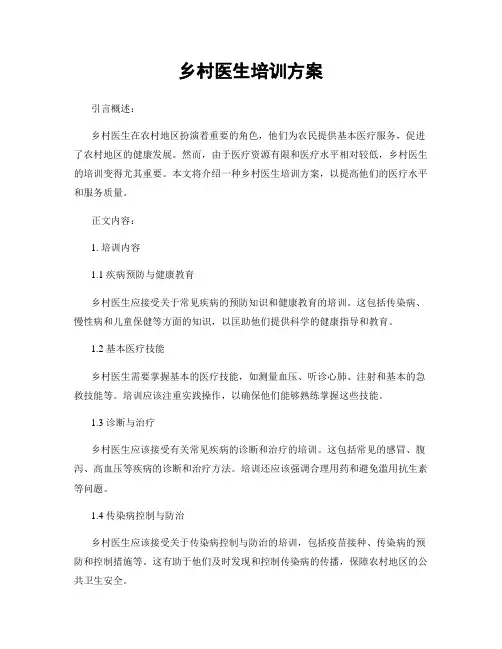 乡村医生培训方案