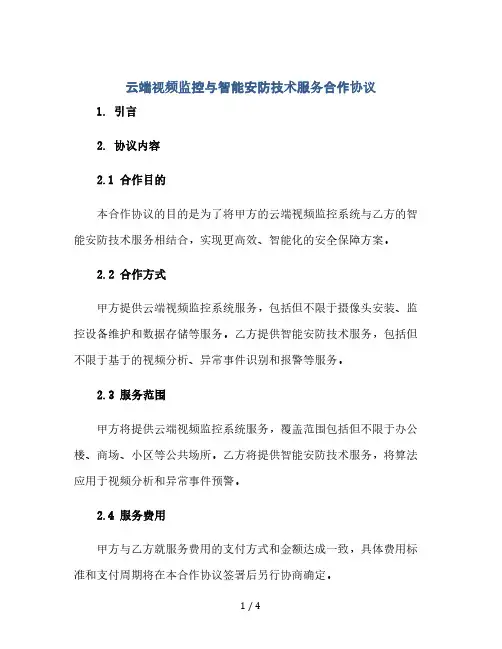 云端视频监控与智能安防技术服务合作协议(2024精)