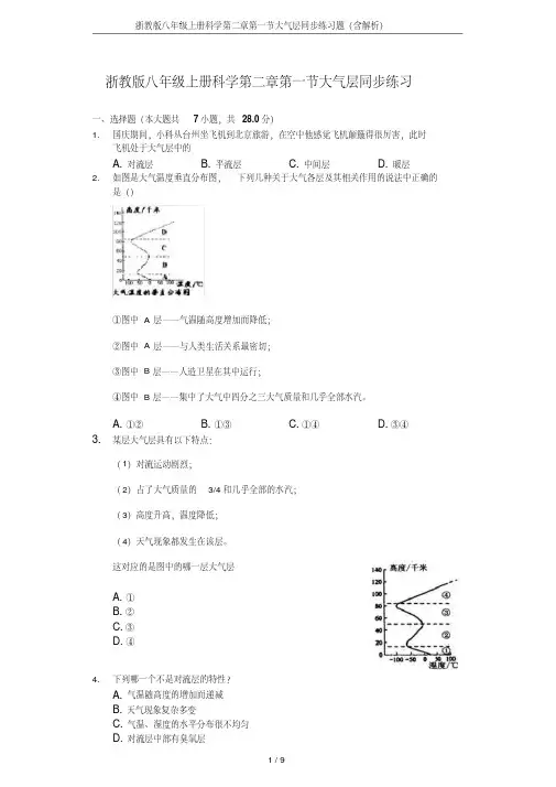 浙教版八年级上册科学第二章第一节大气层同步练习题(含解析)