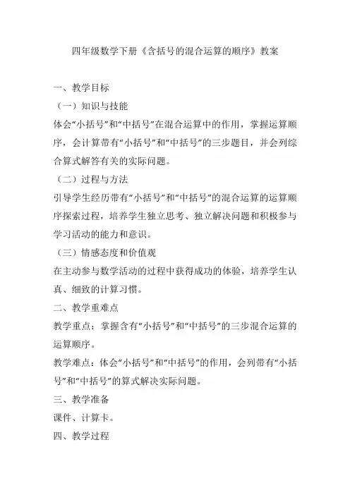 四年级数学下册《含括号的混合运算的顺序》教案