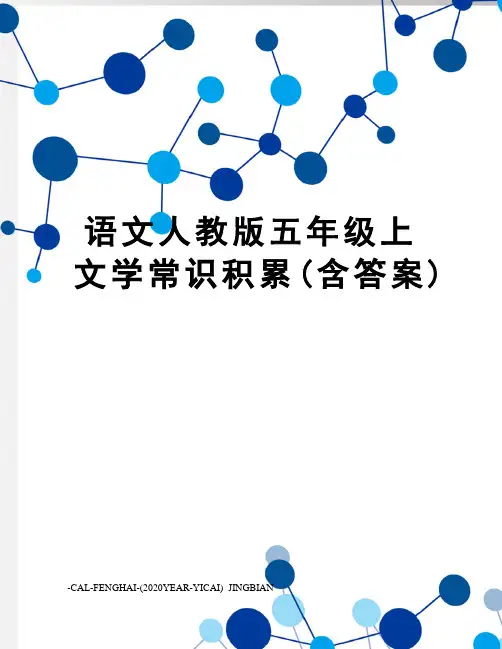语文人教版五年级上文学常识积累(含答案)