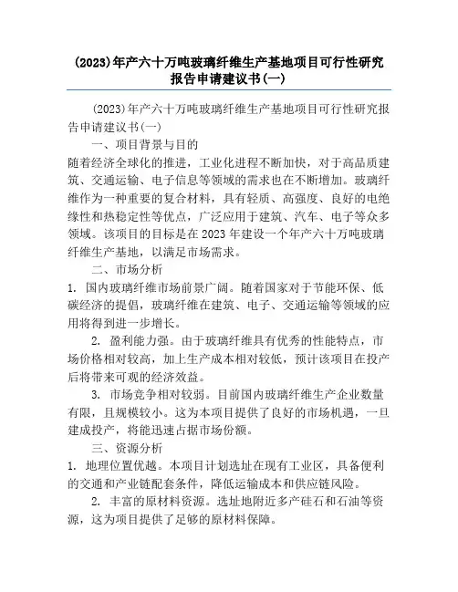 (2023)年产六十万吨玻璃纤维生产基地项目可行性研究报告申请建议书(一)