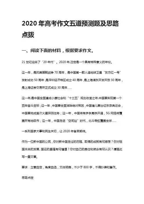 2020年高考作文五道预测题及思路点拨
