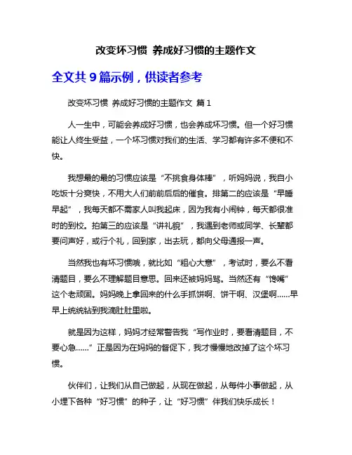 改变坏习惯 养成好习惯的主题作文