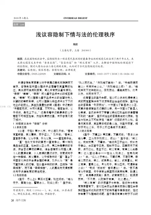 浅议容隐制下情与法的伦理秩序