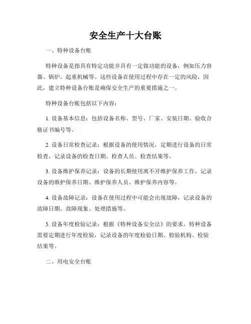 安全生产十大台账