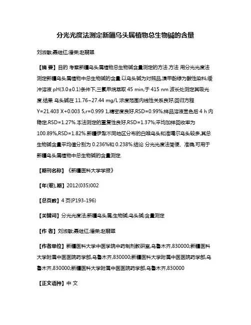 分光光度法测定新疆乌头属植物总生物碱的含量