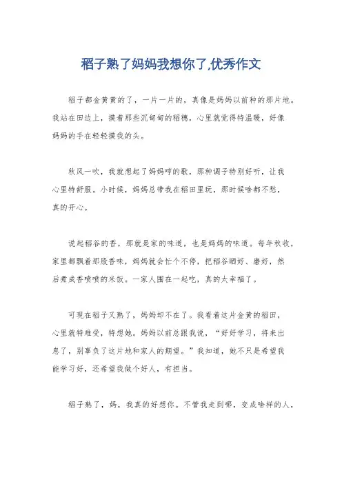 稻子熟了妈妈我想你了,优秀作文