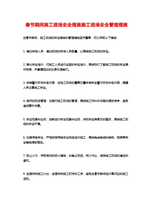 春节期间施工现场安全措施施工现场安全管理措施