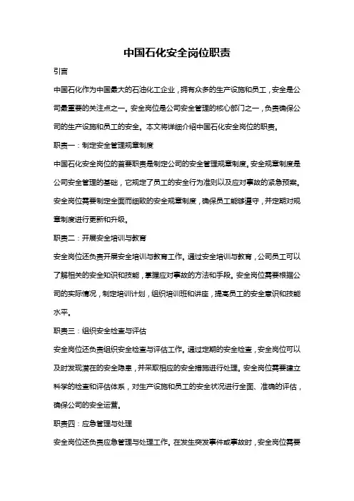 中国石化安全岗位职责