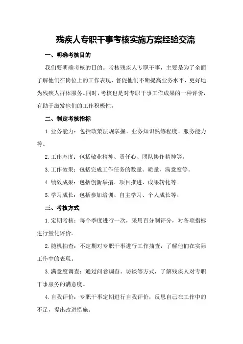 残疾人专职干事考核实施方案经验交流