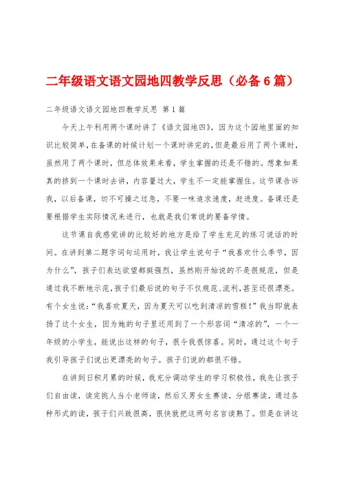 二年级语文语文园地四教学反思(必备6篇)