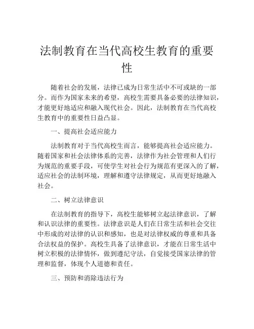 法制教育在当代高校生教育的重要性