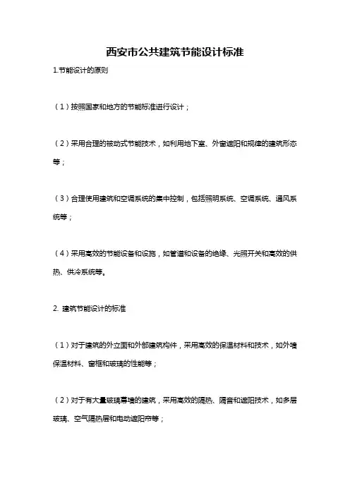 西安市公共建筑节能设计标准