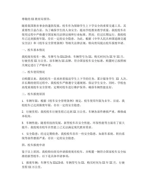 学校校车报废申请报告
