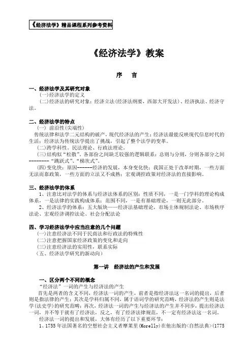 《经济法学》教案(李昌麒)