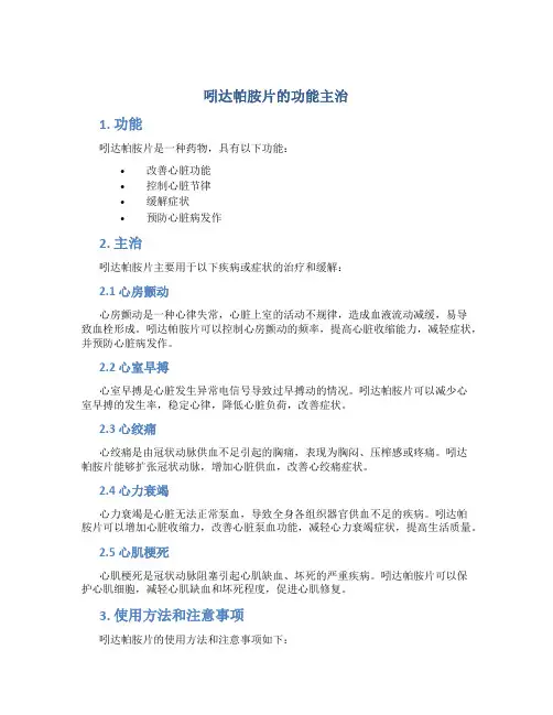 吲达帕胺片的功能主治