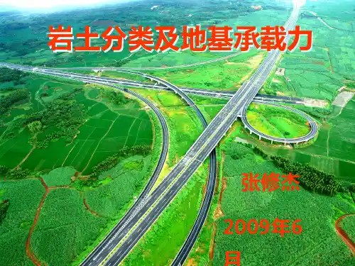 岩土分类与承载力