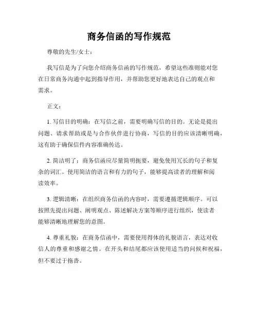 商务信函的写作规范