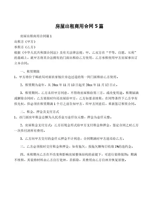 房屋出租商用合同5篇