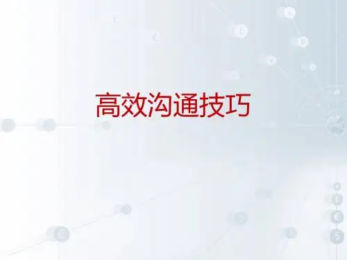 高效沟通技巧培训PPT课件