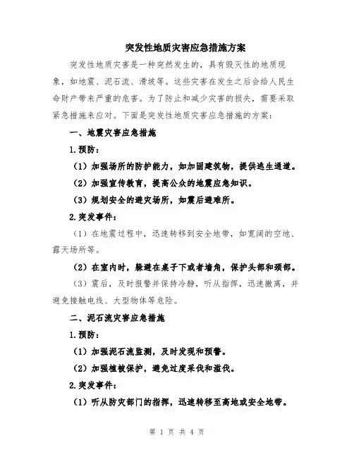 突发性地质灾害应急措施方案