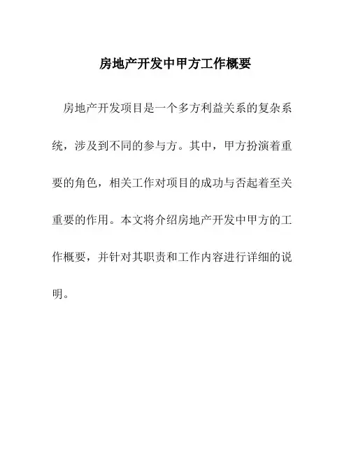 房地产开发中甲方工作概要