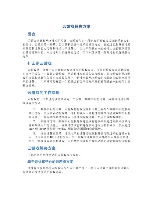 云游戏解决方案