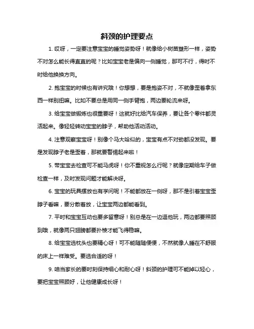 斜颈的护理要点