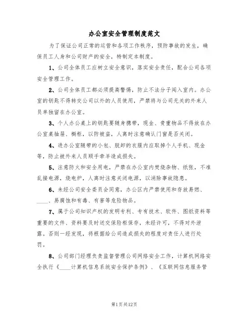 办公室安全管理制度范文（6篇）