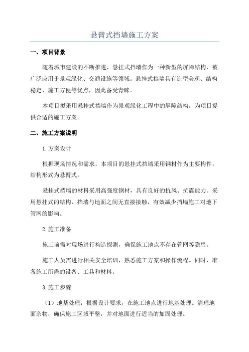 悬臂式挡墙施工方案