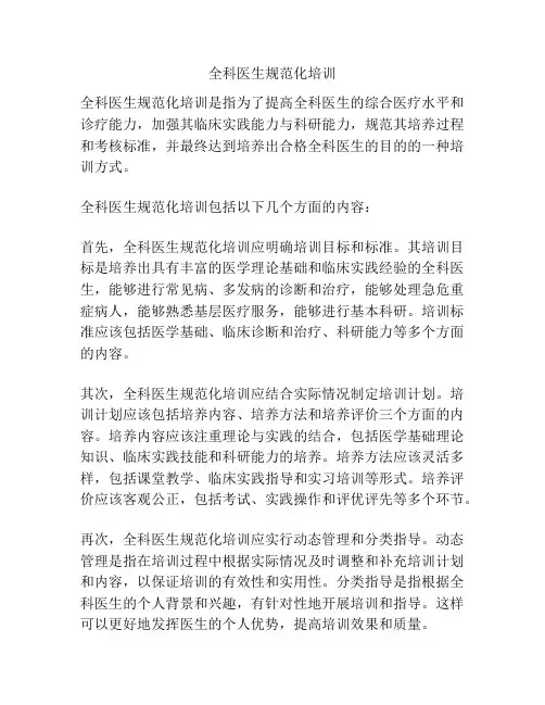 全科医生规范化培训