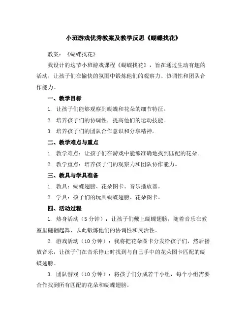 小班游戏优秀教案及教学反思《蝴蝶找花》