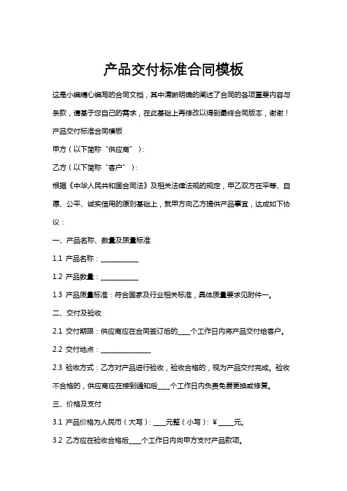 产品交付标准合同模板