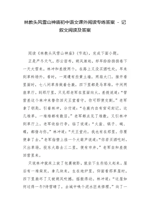 林教头风雪山神庙初中语文课外阅读专练答案 - 记叙文阅读及答案