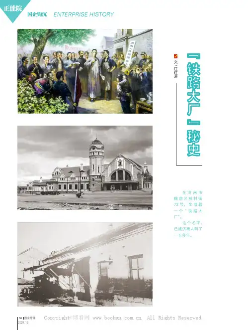 “ 铁路大厂”秘史