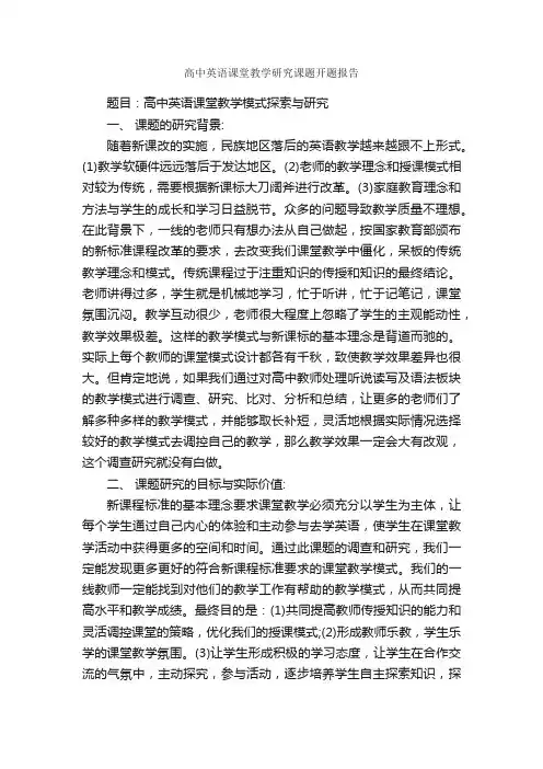 高中英语课堂教学研究课题开题报告_开题报告_