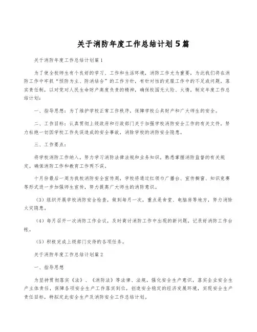 关于消防年度工作计划5篇