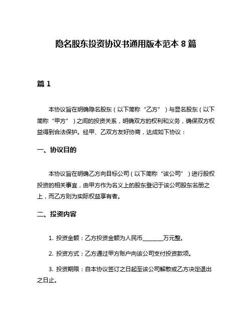 隐名股东投资协议书通用版本范本8篇