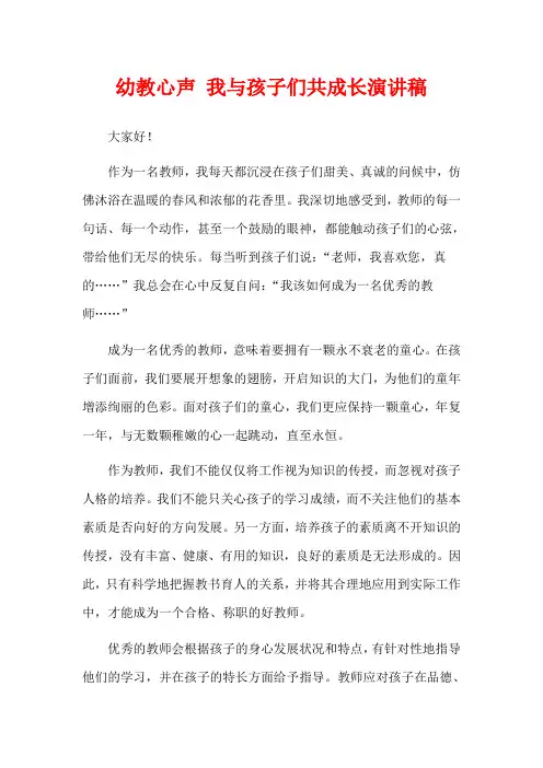 幼教心声 我与孩子们共成长演讲稿