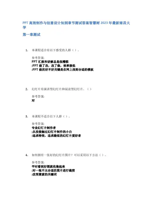 PPT高效制作与创意设计知到章节答案智慧树2023年南昌大学