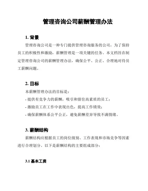 管理咨询公司薪酬管理办法