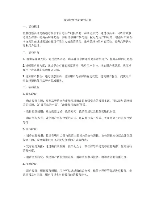 微赞投票活动策划方案