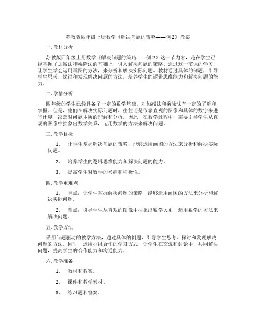 苏教版四年级上册数学《解决问题的策略——例2》教案
