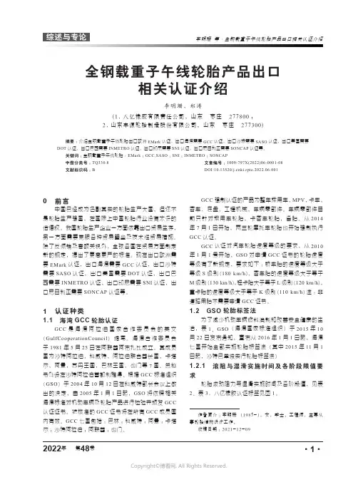 27096396_全钢载重子无线轮胎产品出口相关认证介绍