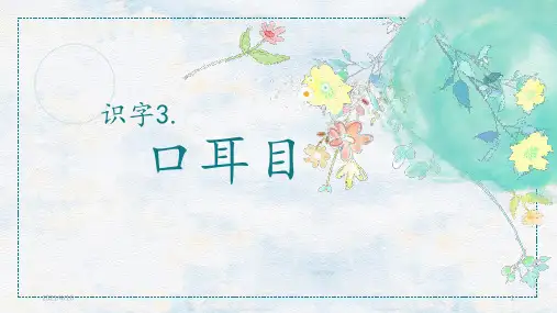 部编版一年级上册语文：3 口耳目 课件  (共20张PPT)